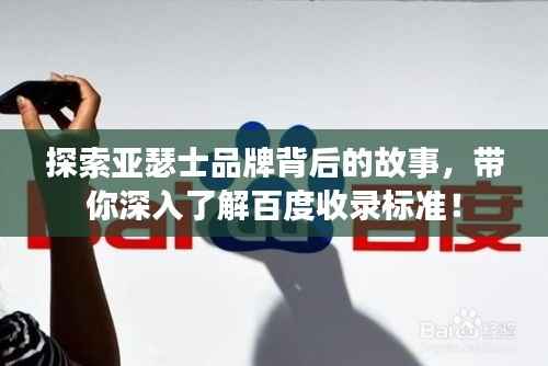 探索亚瑟士品牌背后的故事，带你深入了解百度收录标准！