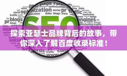 探索亚瑟士品牌背后的故事,带你深入了解百度收录标准!