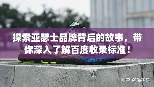 探索亚瑟士品牌背后的故事,带你深入了解百度收录标准!