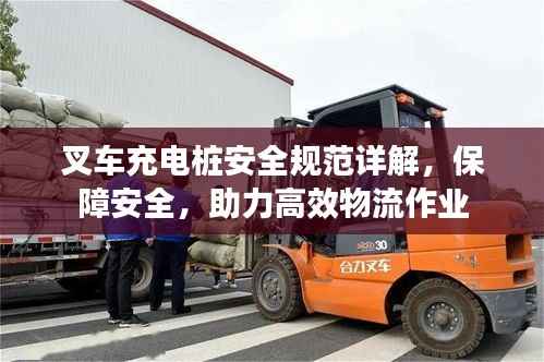 叉车充电桩安全规范详解,保障安全,助力高效物流作业