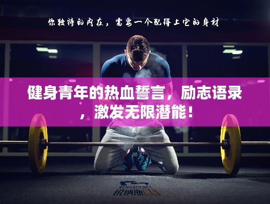 健身青年的热血誓言,励志语录,激发无限潜能!