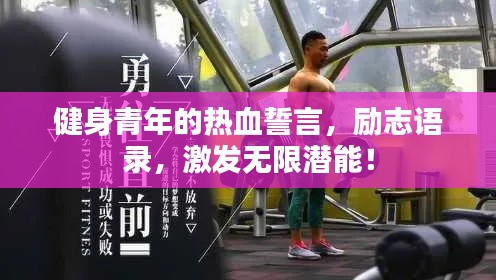 健身青年的热血誓言,励志语录,激发无限潜能!