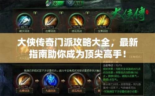 大侠传奇门派攻略大全,最新指南助你成为顶尖高手!