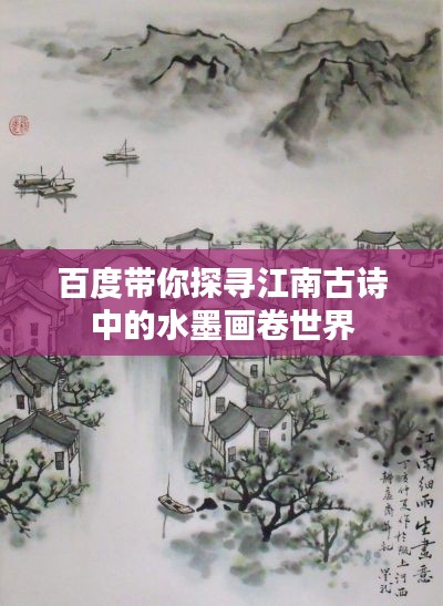 百度带你探寻江南古诗中的水墨画卷世界