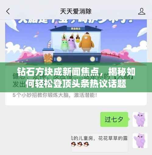 钻石方块成新闻焦点，揭秘如何轻松登顶头条热议话题