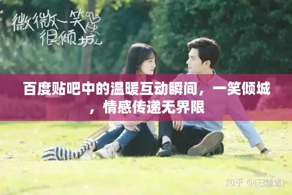 百度贴吧中的温暖互动瞬间，一笑倾城，情感传递无界限