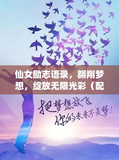 仙女励志语录，翱翔梦想，绽放无限光彩（配美图）