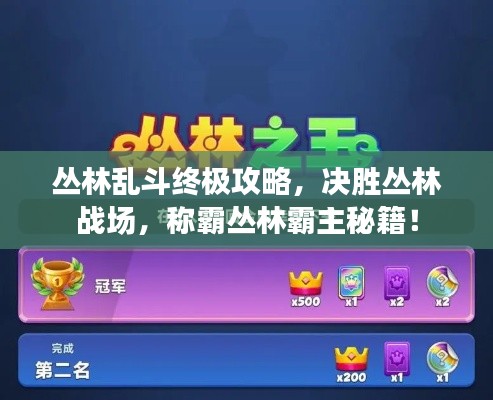 丛林乱斗终极攻略，决胜丛林战场，称霸丛林霸主秘籍！