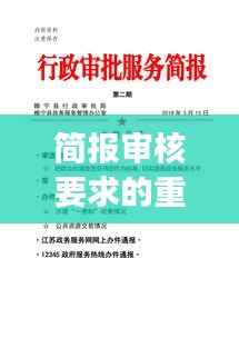 简报审核要求的重要性及其严格实践，确保信息准确传递的关键环节