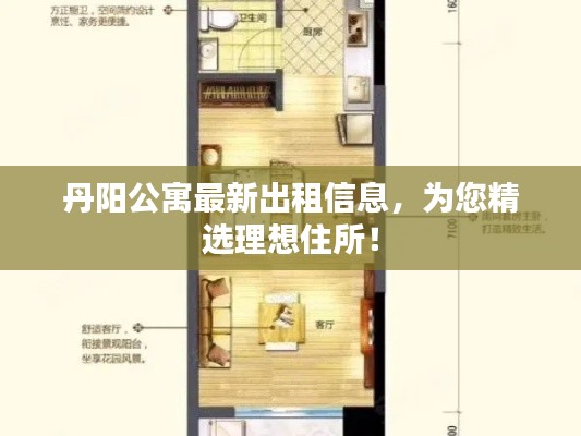 丹阳公寓最新出租信息，为您精选理想住所！