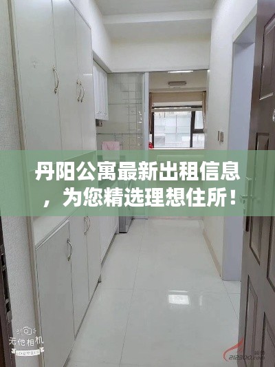 丹阳公寓最新出租信息,为您精选理想住所!