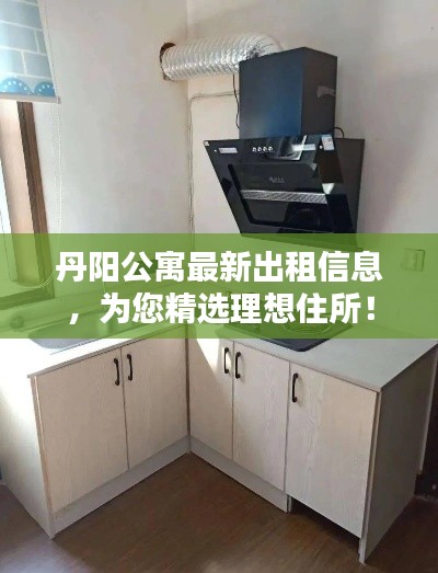 丹阳公寓最新出租信息,为您精选理想住所!