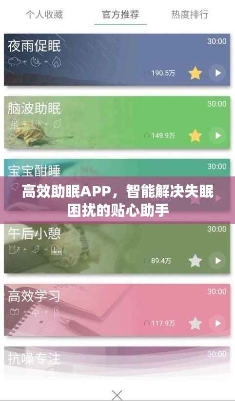 高效助眠APP，智能解决失眠困扰的贴心助手