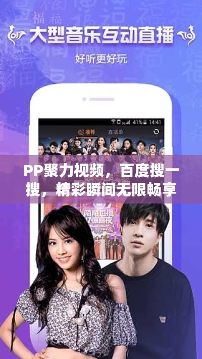 PP聚力视频，百度搜一搜，精彩瞬间无限畅享