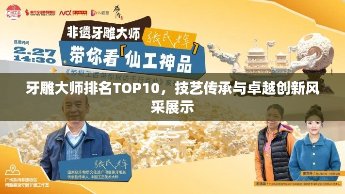 牙雕大师排名TOP10，技艺传承与卓越创新风采展示