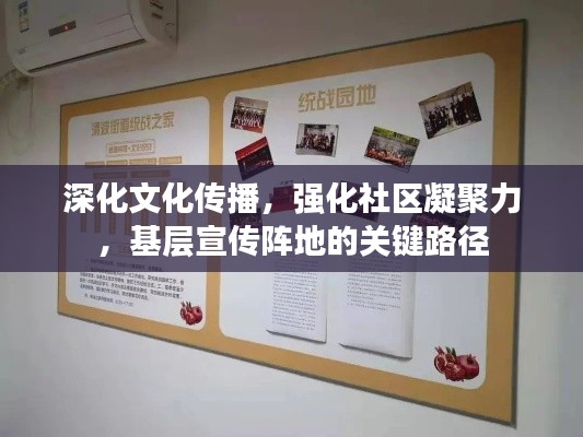 深化文化传播,强化社区凝聚力,基层宣传阵地的关键路径