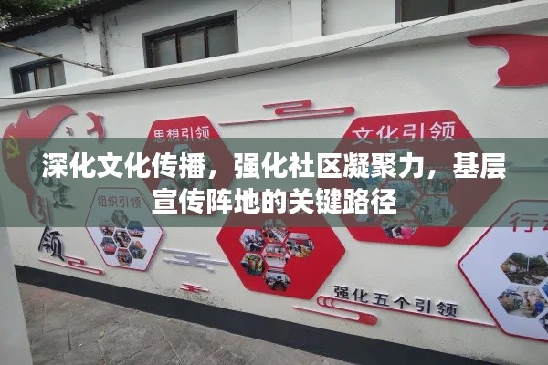 深化文化传播,强化社区凝聚力,基层宣传阵地的关键路径