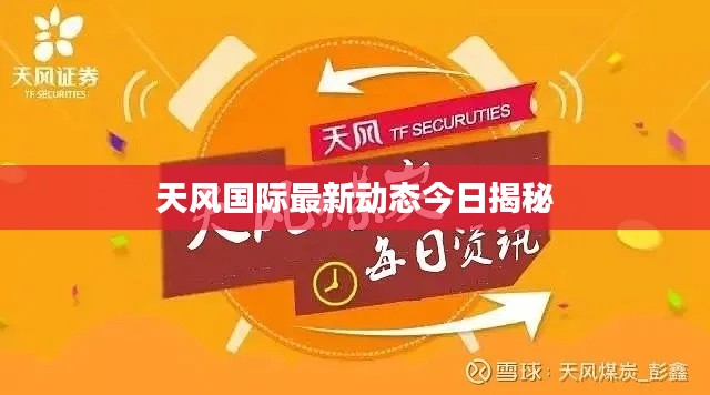 天风国际最新动态今日揭秘