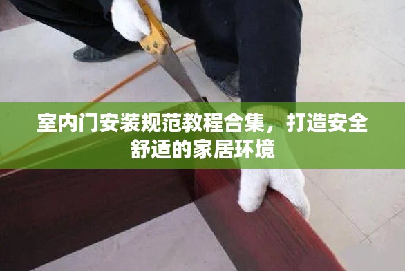 室内门安装规范教程合集，打造安全舒适的家居环境
