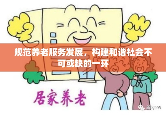 规范养老服务发展，构建和谐社会不可或缺的一环