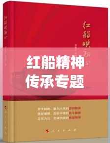 红船精神传承专题党课,筑牢初心使命,续写红色基因新篇章