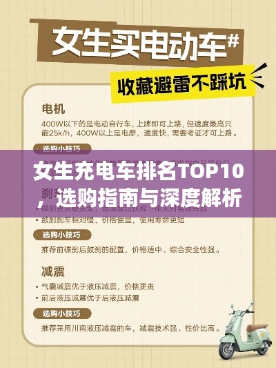 女生充电车排名TOP10，选购指南与深度解析