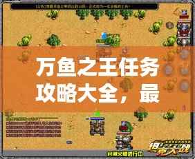 万鱼之王任务攻略大全，最新指南助你轻松通关！