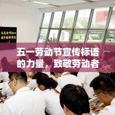五一劳动节宣传标语的力量,致敬劳动者,激发创意火花!