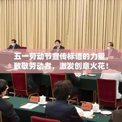 五一劳动节宣传标语的力量,致敬劳动者,激发创意火花!