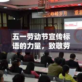 五一劳动节宣传标语的力量,致敬劳动者,激发创意火花!