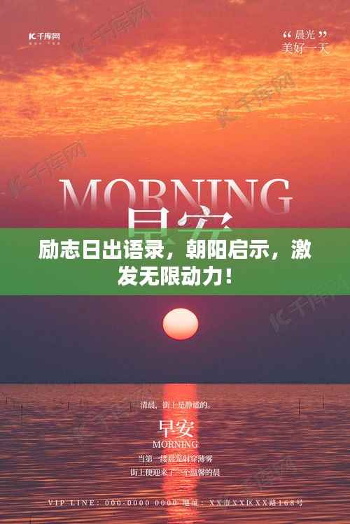 励志日出语录，朝阳启示，激发无限动力！