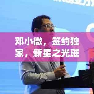 邓小微,签约独家,新星之光璀璨绽放