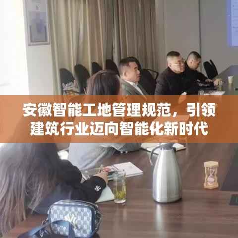安徽智能工地管理规范,引领建筑行业迈向智能化新时代