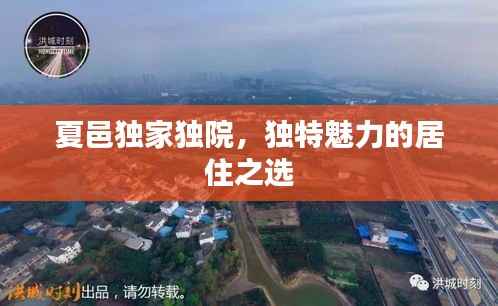 夏邑独家独院，独特魅力的居住之选