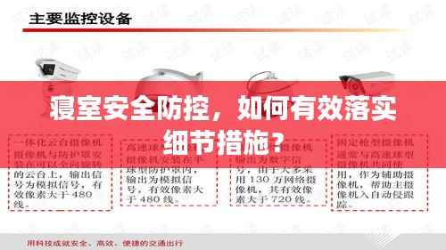 寝室安全防控,如何有效落实细节措施?