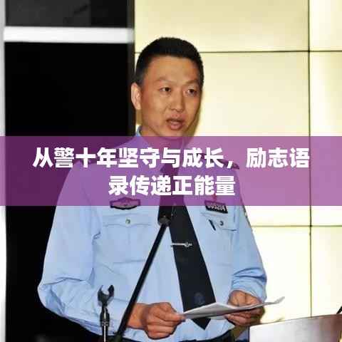 从警十年坚守与成长，励志语录传递正能量
