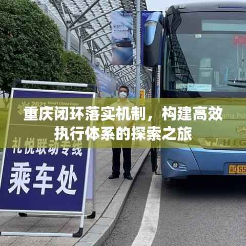 重庆闭环落实机制，构建高效执行体系的探索之旅
