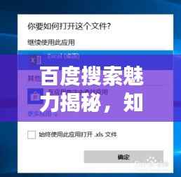 百度搜索魅力揭秘,知识宝库,一键即知