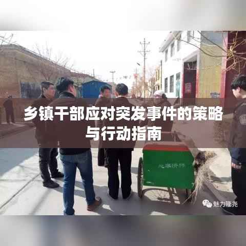 乡镇干部应对突发事件的策略与行动指南