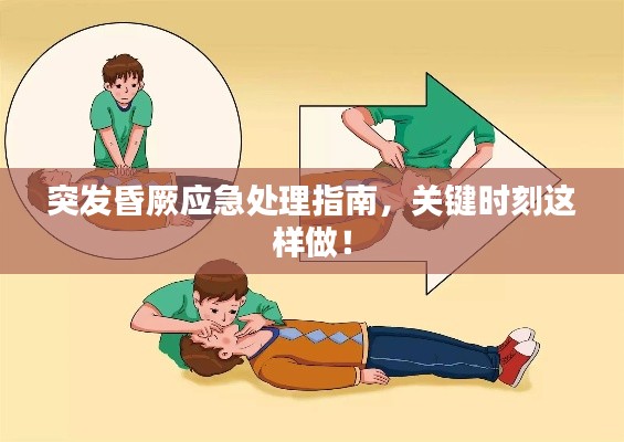 突发昏厥应急处理指南，关键时刻这样做！