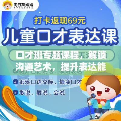 口才班专题课程,解锁沟通艺术,提升表达能力