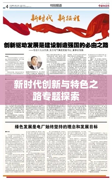 新时代创新与特色之路专题探索