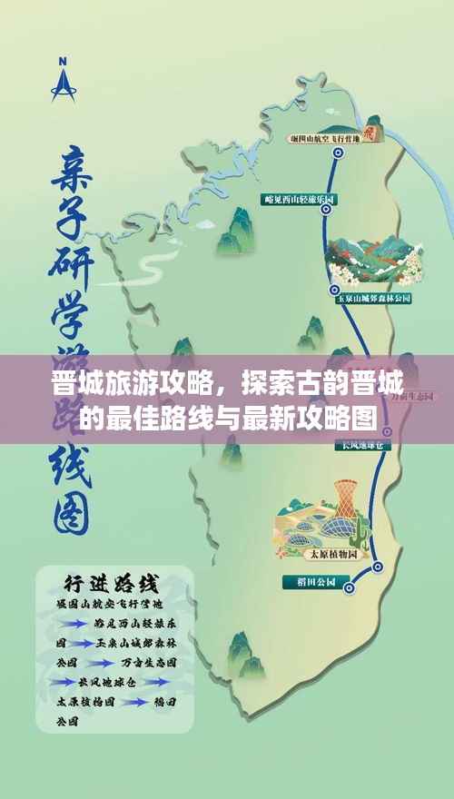 晋城旅游攻略,探索古韵晋城的最佳路线与最新攻略图