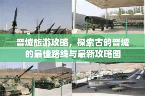 晋城旅游攻略,探索古韵晋城的最佳路线与最新攻略图