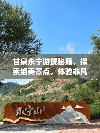 甘泉永宁游玩秘籍，探索绝美景点，体验非凡之旅！