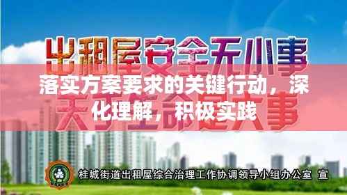 落实方案要求的关键行动,深化理解,积极实践