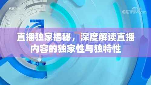 直播独家揭秘，深度解读直播内容的独家性与独特性