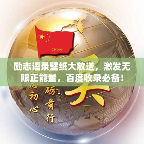 励志语录壁纸大放送，激发无限正能量，百度收录必备！